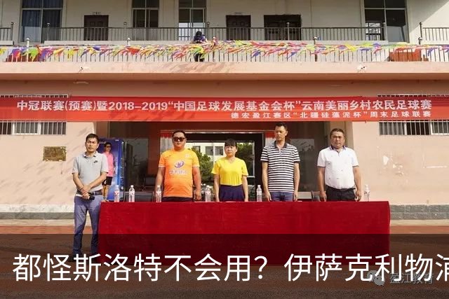 都怪斯洛特不会用？伊萨克利物浦21场3球，世界杯首秀独造3球