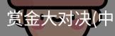 赏金大对决